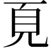 𩑋