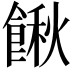 𩝋