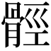 𩩋