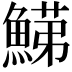 𩹋