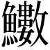 𩽋