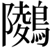 𪅋