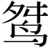 𪉋