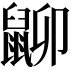 𪕋