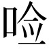 𪡋