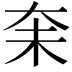 𪥋