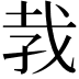 𪭋