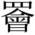 𫅋