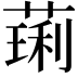𫉋