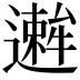 𫑋