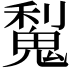 𫙋