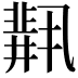 𫡋