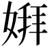 𫱋