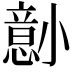 𫵋