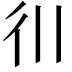 𫹋