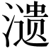 𬉋