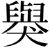 𬍋