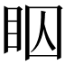 𬑋