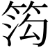 𬕋