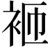 𬡋
