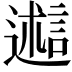 𬩋