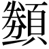 𬱋