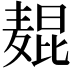 𬹋