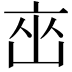 𬽋