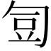 𭅋