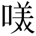 𭉋