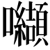 𭍋