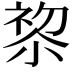 𭕋