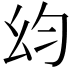 𭙋