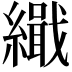 𮉋