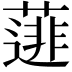 𮑋