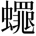 𮕋