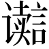 𮙋