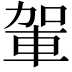 𮝋