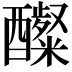 𮡋