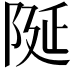𮥋