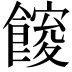 𮩋