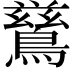 𮭋