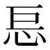 𰑋