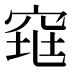 𰩋