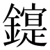 𰽋