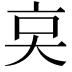 𠅌