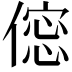 𠍌