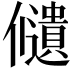 𠑌