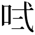 𠱌
