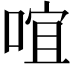𠵌